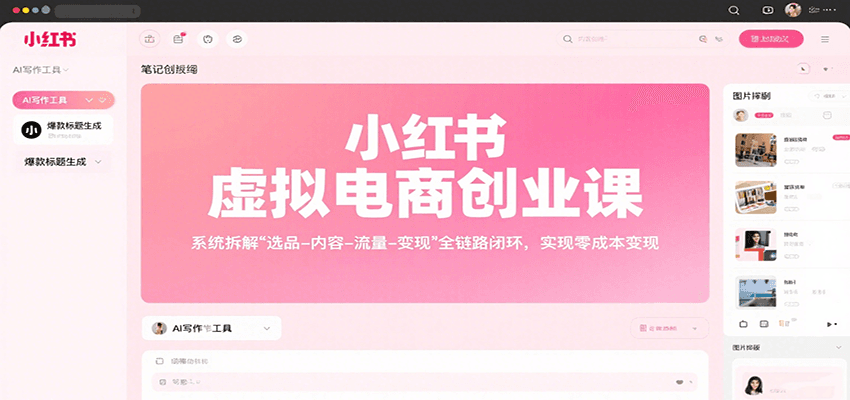 小红书虚拟电商创业课，系统拆解选品-内容-流量-变现，实现零成本变现-迦哆网创社