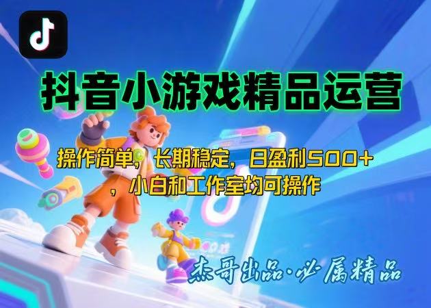 【抖音小游戏项目第二期】操作简单，长期稳定，日盈利500+，小白和工作…-迦哆网创社