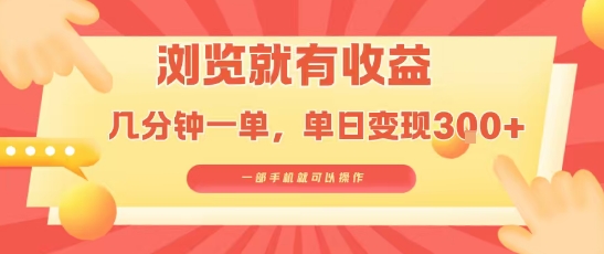 淘宝闪购浏览就有收益，几分钟一单，一部手机就可操作，操作简单，小白轻松日入3张【揭秘】-迦哆网创社