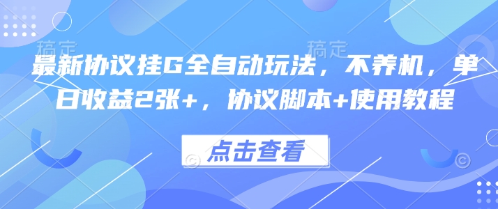 最新协议挂G全自动玩法，不用养机，单日收益2张+，协议脚本+使用教程【揭秘】-迦哆网创社