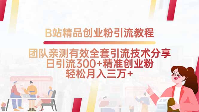 B站精品创业粉引流教程，团队亲测有效全套引流技术分享，日引流300+精…-迦哆网创社