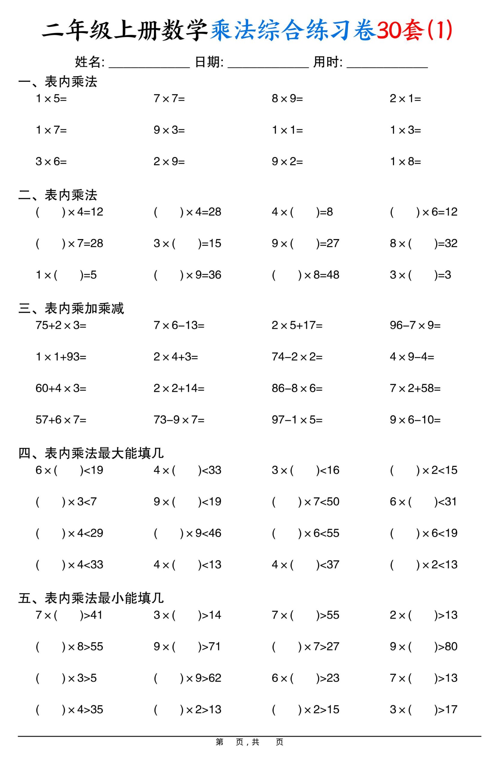 二上数学乘法综合练习卷30套（表内乘法口算、乘加乘减、最大填几、最小填几）30页-迦哆网创社