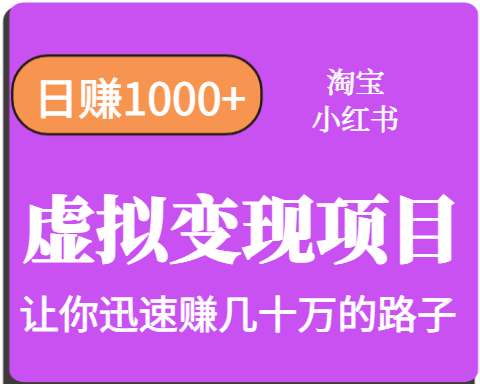 淘宝OR小红书虚拟变现，日赚1000+，多账号操作年收入几十W不等-迦哆网创社