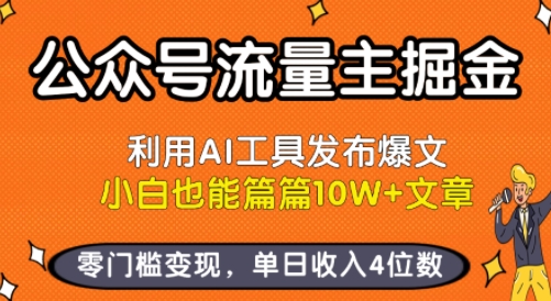 公众号流量主掘金新玩法，利用AI工具发布爆文，小白也能篇篇10W+文章，零门槛变现，单日收入4位数-迦哆网创社