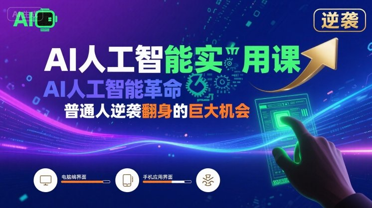 AI人工智能实用课，AI人工智能革命是我们普通人逆袭翻身的巨大机会-迦哆网创社