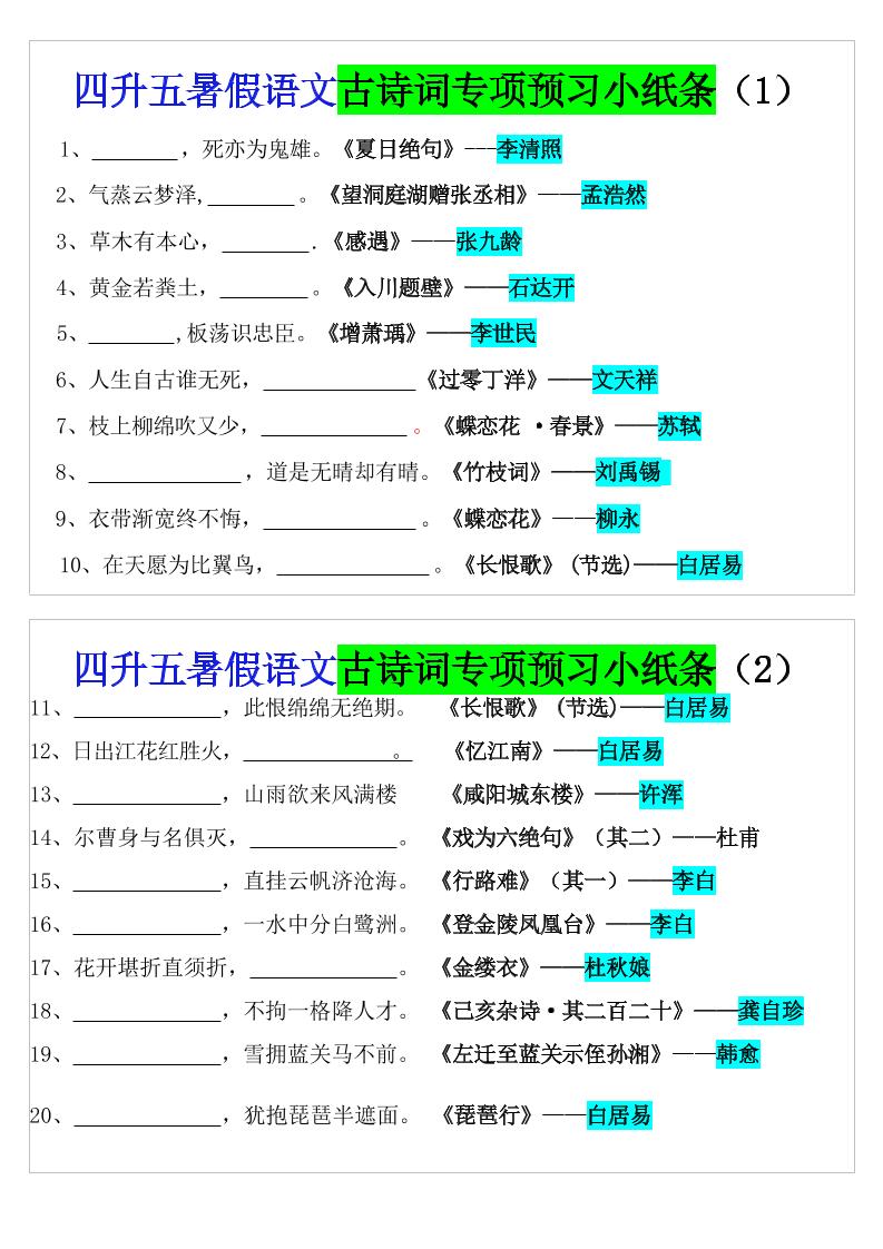四升五暑假五上语文预习古诗词专项预习小纸条（含答案10页）-迦哆网创社