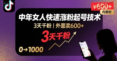 外面卖600+抖音单身中年女人快速涨粉起号技术，3天千粉-迦哆网创社