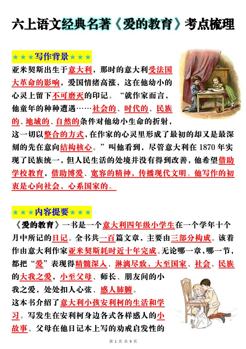 六上语文经典名著《爱的教育》考点梳理(9页）-迦哆网创社