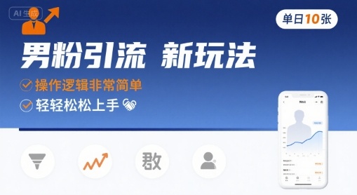 男粉引流新玩法，操作逻辑非常简单，单日10张轻轻松松-迦哆网创社
