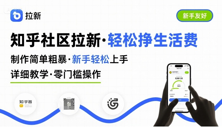 知乎社区拉新，制作简单粗暴，新手轻松上手，详细教学，轻松挣取生活费-迦哆网创社