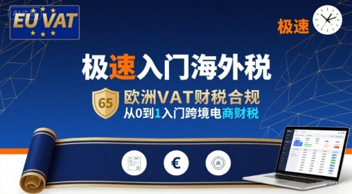 极速入门海外税，欧洲VAT财税合规，从0到1入门跨境电商财税-迦哆网创社