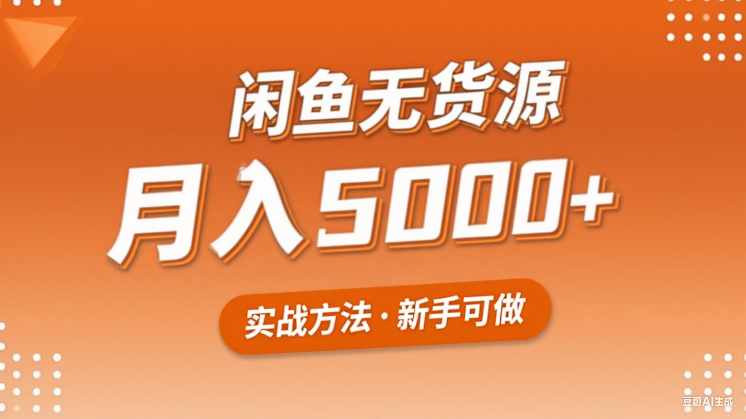2025年闲鱼无货源副业赚钱项目，新手小白月入5000+实战方法-迦哆网创社