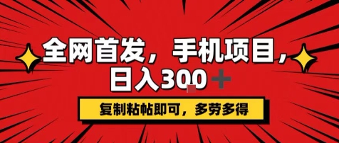 手机项目，日入3张+，复制黏贴即可，可矩阵操作，动手不动脑【揭秘】-迦哆网创社