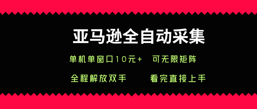 亚马逊全自动采集，单机单窗口一天10+，可无限矩阵去做【揭秘】-迦哆网创社