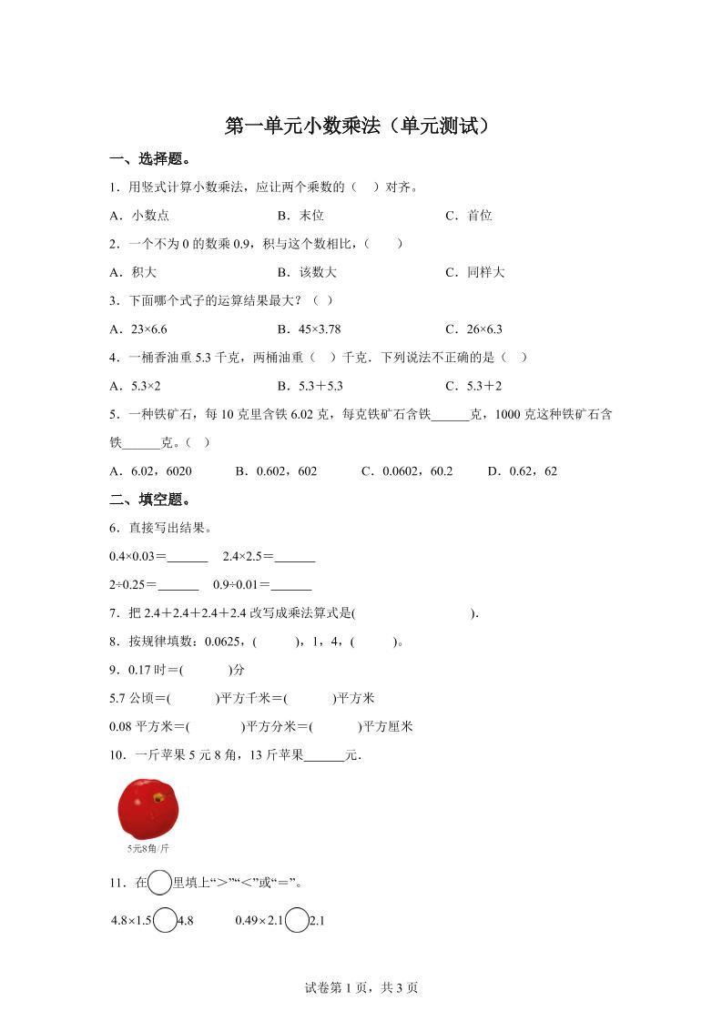 西师大版数学五年级上册第一单元《小数乘法》单元测试卷-迦哆网创社