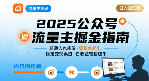 公众号流量主变现项目2025，普通人也能通过这个项目日入四位数-迦哆网创社