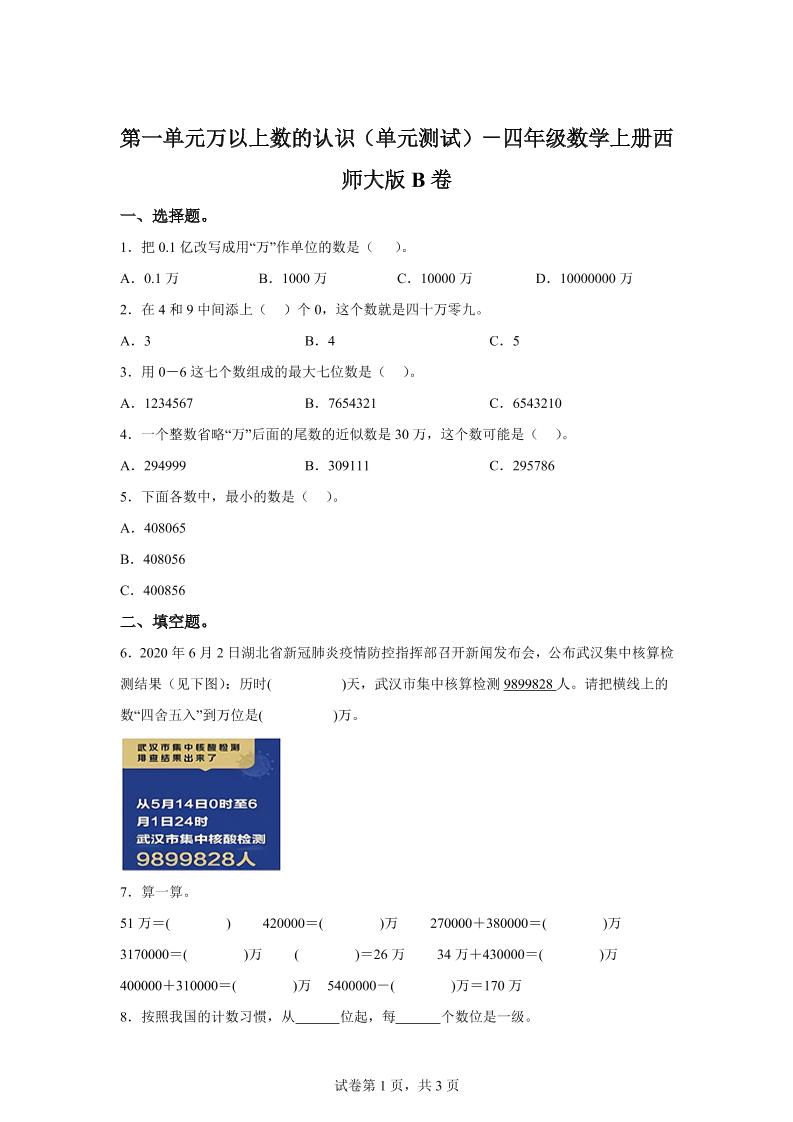 西师大版数学四年级上册第一单元《万以上数的认识》单元测试卷（B卷）-迦哆网创社