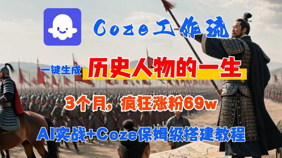 Coze工作流从0-1保姆级搭建教程，3个月涨粉69W，AI智能体一键生成历史人物一生视频，3分钟出一条，条条万赞-迦哆网创社