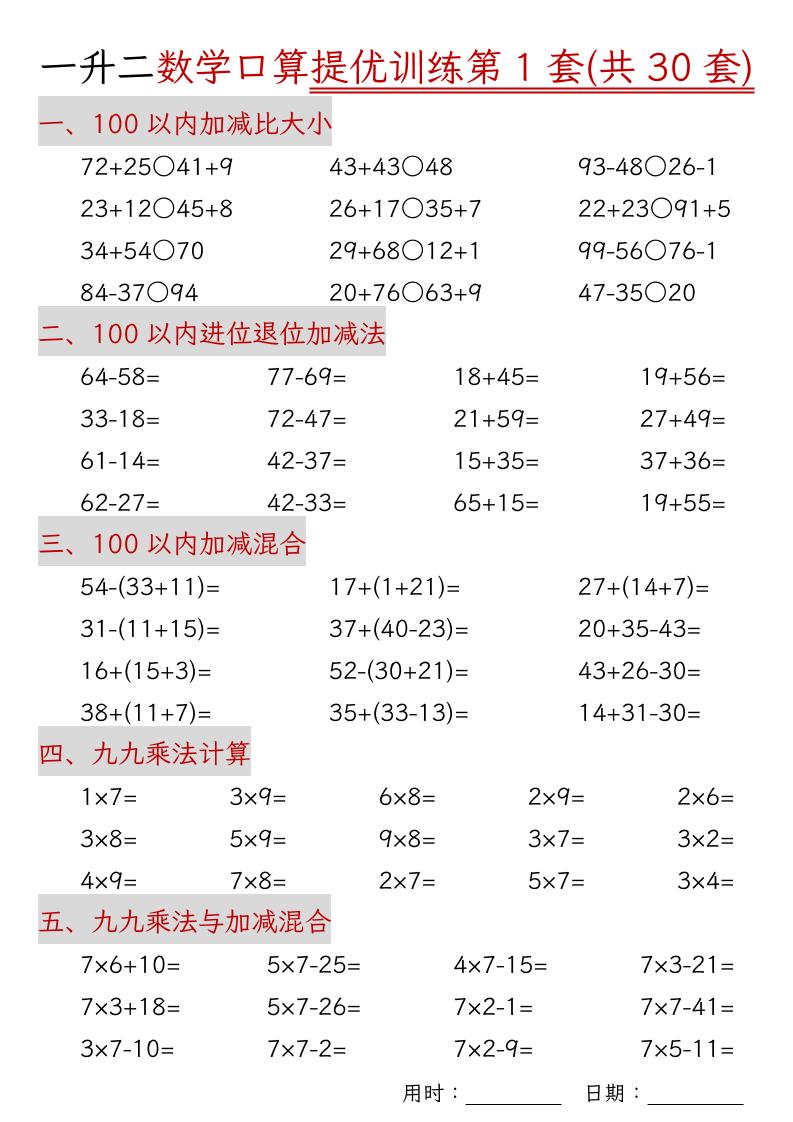 一升二数学口算提优训练30套30页-二上数学-迦哆网创社