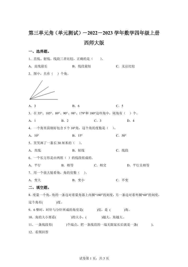 西师大版数学四年级上册第三单元《角》单元测试卷-迦哆网创社