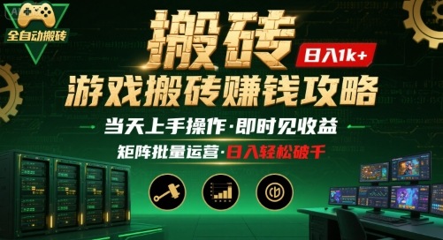 游戏全自动搬砖：长久稳定，当天上手就见收益，矩阵操作日入1k+【揭秘】-迦哆网创社