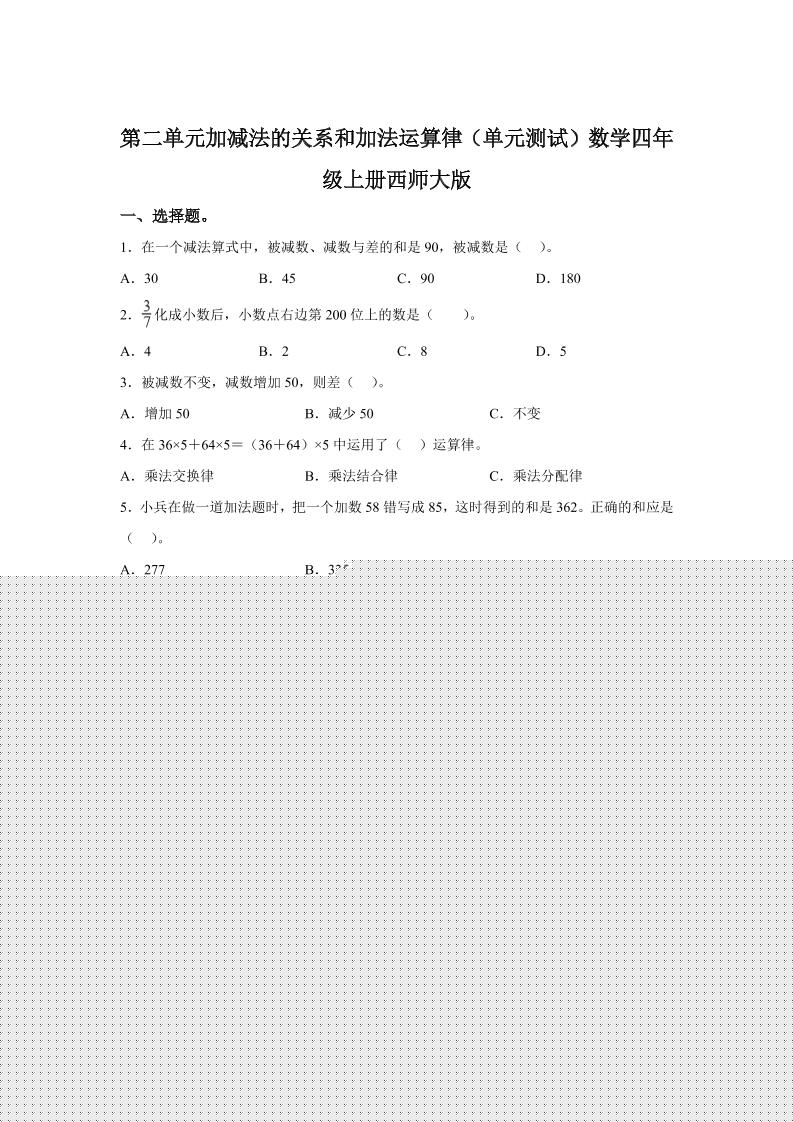 西师大版数学四年级上册第二单元《加减法的关系和加法运算律》单元测试卷-迦哆网创社