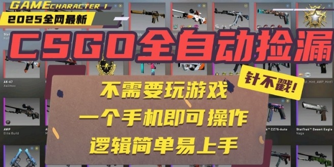 CSGO自动捡漏项目，最新独家玩法，一个手机即可操作，新手小白轻松月入1W+，操作简单易上手【揭秘】-迦哆网创社