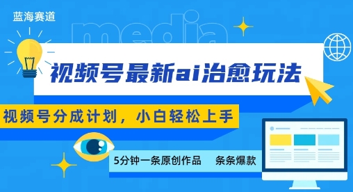 视频号分成最新ai治愈玩法，5分钟一条爆款，日入多张，小白也能轻松上手-迦哆网创社