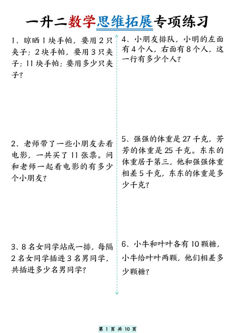 一升二数学思维拓展专项精选练习题10页-二上数学-迦哆网创社