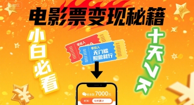 小白必看！卖电影票项目，零投入无门槛谁都能做，十天到手 7k，照做就行【揭秘】-迦哆网创社