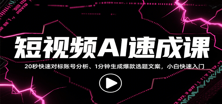 短视频AI速成课，找对标/定选题/拆结构/写文案等，小白快速上手解锁多样创作技能-迦哆网创社