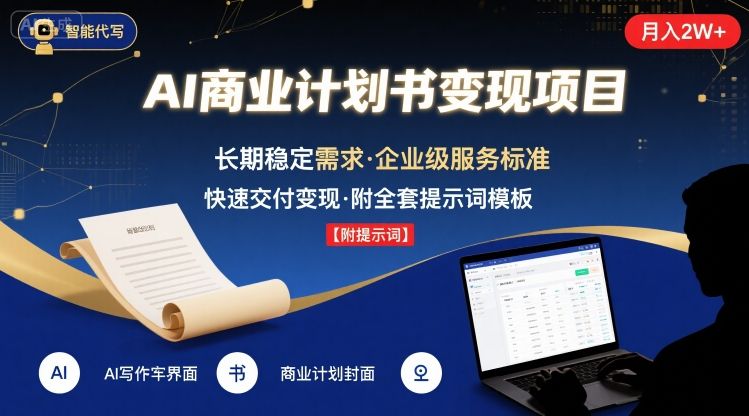 AI代写商业计划书，月入2W+，主打长期稳定，快速变现【附提示词】-迦哆网创社