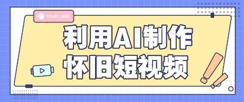 利用AI制作怀旧短视频，AI老照片变视频，适合新手小白，一单50+-迦哆网创社