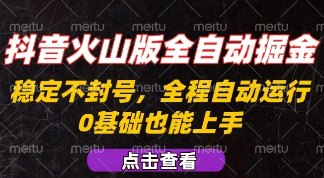 抖音火山版全自动掘金，全程不封号自动操作，可复制放大操作，新手小白也能上手【揭秘】-迦哆网创社