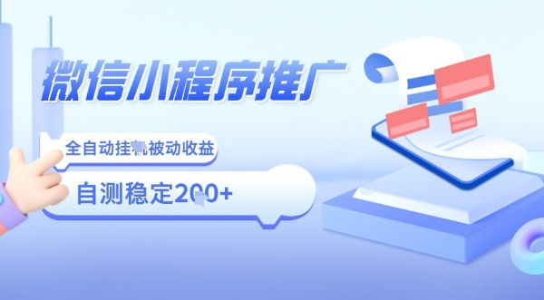 2025微信小程序全新玩法，全自动被动收益，小白宝妈轻松上手日入5张【揭秘】-迦哆网创社
