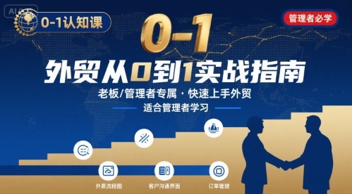 外贸如何快速0-1认知课-适合内贸转外贸的老板，管理者学习-迦哆网创社