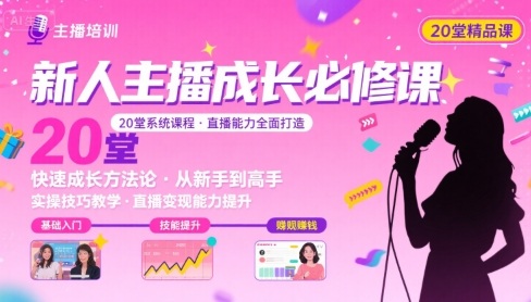 新人主播必学的20堂培训课，让主播快速成长的必学课程，帮你直播能力快速打造的实操方法-迦哆网创社