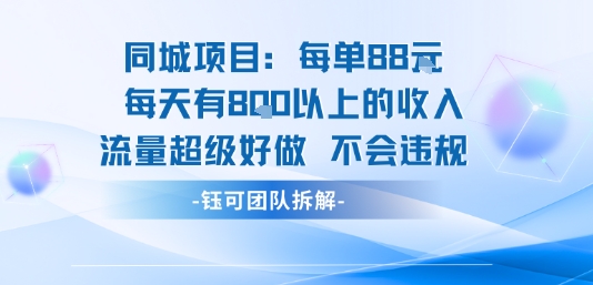 同城项目每单88米每天有8张以上的收入流量超级好做不会违规-迦哆网创社