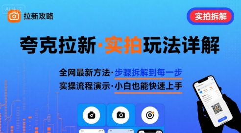 全网最新最细的夸克拉新实拍玩法，夸克搜索实拍详细拆解-迦哆网创社