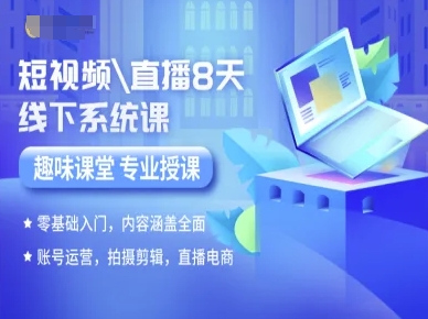 短视频直播8天线下系统课，零基础入门，内容涵盖全面，账号运营，拍摄剪辑，直播电商-迦哆网创社