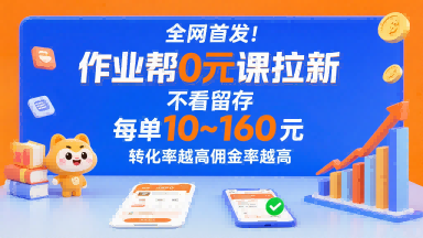 全网首发！作业帮0元课拉新，不存在留存，每单最低10米，转化率越高佣金率越高-迦哆网创社