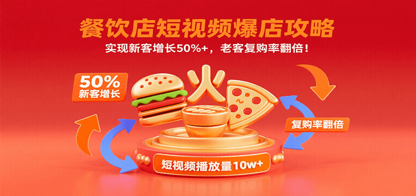 餐饮店短视频爆店攻略：实现新客增长50%+，老客复购率翻倍！-迦哆网创社