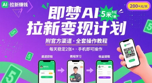 即梦AI拉新项目，一单5米，每天稳定收入2张+(附渠道+教程)-迦哆网创社