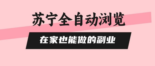 苏宁全自动浏览，在家也能做的副业，无需人工，0风控，单机日入5张+，直接矩阵开干【揭秘】-迦哆网创社