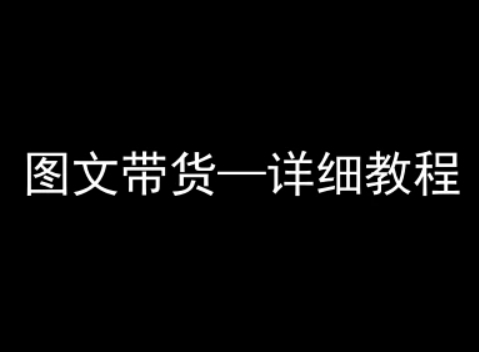 抖音图文带货详细教程，简单易上手，小白都能学会-迦哆网创社