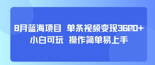 8月AI蓝海项目，单条视频变现1k+ 小白可玩 操作简单易上手-迦哆网创社