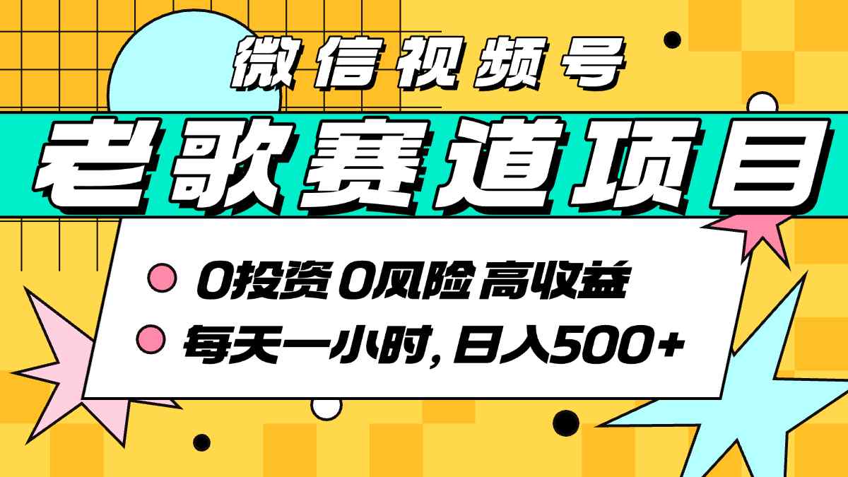 超牛逼的经典老歌赛道，AI原创无需搬运，每天10分钟，日入5张+，带实操教程-迦哆网创社