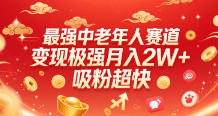 最强中老年人赛道，变现极强，吸粉超快，0门槛-迦哆网创社