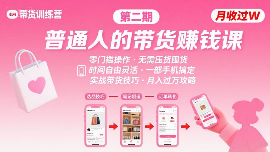 小红书带货第二期训练营，普通人月收过W的带货课，时间自由，零门槛无压货，一部手机即可操作-迦哆网创社