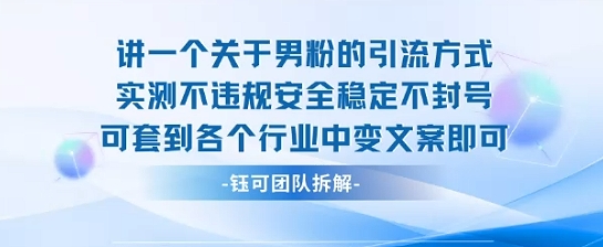 2025关于男粉的引流方式实测不违规安全稳定不封号可套到各个行业中变文案即可-迦哆网创社